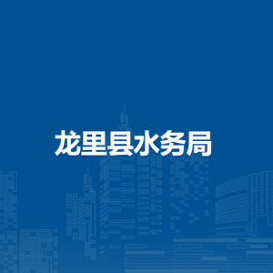 龍里縣水務(wù)局各部門負(fù)責(zé)人及聯(lián)系電話