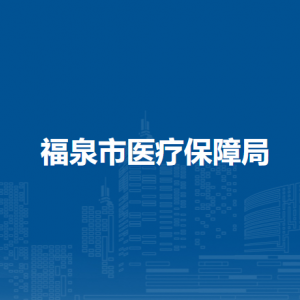 福泉市醫(yī)療保障局各部門負(fù)責(zé)人及聯(lián)系電話