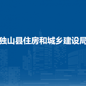 獨山縣住房和城鄉(xiāng)建設局各部門負責人及聯(lián)系電話
