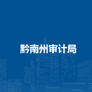 黔南州固定資產(chǎn)投資審計(jì)中心