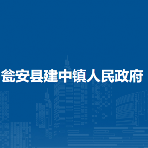 甕安縣建中鎮(zhèn)政府各部門負責(zé)人及聯(lián)系電話