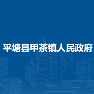 平塘縣甲茶鎮(zhèn)政府各部門負責人及聯(lián)系電話