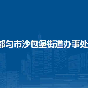 都勻市沙包堡街道辦事處各部門負責人及聯(lián)系電話