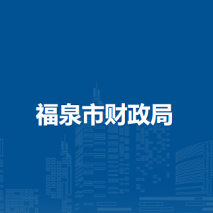 福泉市財政局各部門負責人及聯(lián)系電話