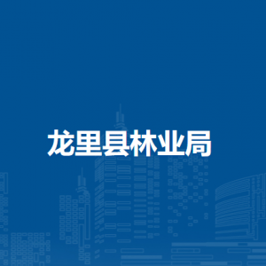 龍里縣林業(yè)局各部門負責(zé)人及聯(lián)系電話