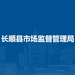 長(zhǎng)順縣市場(chǎng)監(jiān)督管理局各部門(mén)負(fù)責(zé)人及聯(lián)系電話