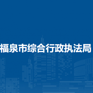 福泉市綜合行政執(zhí)法局各部門(mén)負(fù)責(zé)人及聯(lián)系電話