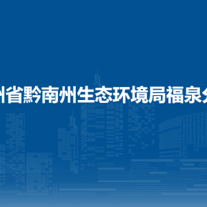貴州省黔南州生態(tài)環(huán)境局福泉分局各部門負(fù)責(zé)人及聯(lián)系電話