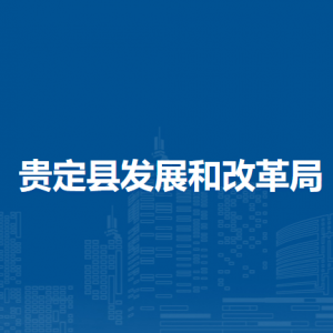 貴定縣發(fā)展和改革局各部門負責人及聯(lián)系電話
