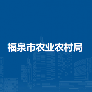 福泉市農(nóng)業(yè)農(nóng)村局各部門負(fù)責(zé)人及聯(lián)系電話