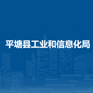 平塘縣工業(yè)和信息化局各部門職責(zé)及聯(lián)系電話