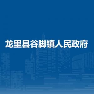 龍里縣谷腳鎮(zhèn)政府各部門負(fù)責(zé)人及聯(lián)系電話
