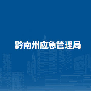 黔南州值守應(yīng)急救援指揮中心