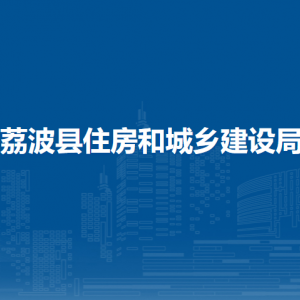 荔波縣住房和城鄉(xiāng)建設(shè)局各部門負(fù)責(zé)人及聯(lián)系電話