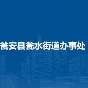 甕安縣甕水街道辦事處黨務(wù)政務(wù)服務(wù)中心