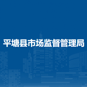 平塘縣市場監(jiān)督管理局各部門職責及聯(lián)系電話