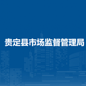 貴定縣市場監(jiān)督管理局各部門職責(zé)及聯(lián)系電話