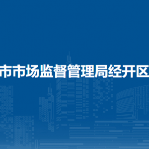 西安市市場(chǎng)監(jiān)督管理局經(jīng)開區(qū)分局各部門職責(zé)及聯(lián)系電話