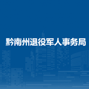 黔南州退役軍人事務(wù)局各部門負(fù)責(zé)人及聯(lián)系電話