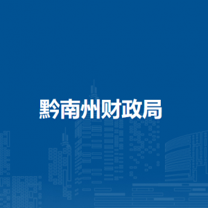 黔南州財(cái)政局各部門負(fù)責(zé)人及聯(lián)系電話