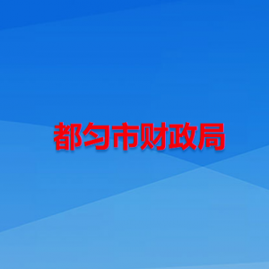 都勻市財政局各部門負責人及聯(lián)系電話
