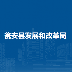甕安縣發(fā)展和改革局各部門職責(zé)及聯(lián)系電話