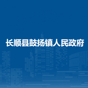 長順縣鼓揚(yáng)鎮(zhèn)政府各部門負(fù)責(zé)人及聯(lián)系電話