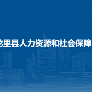 龍里縣人力資源和社會(huì)保障局各部門(mén)負(fù)責(zé)人及聯(lián)系電話(huà)