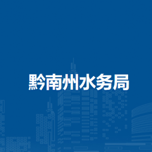 黔南州河湖保護(hù)服務(wù)中心（黔南州節(jié)約用水服務(wù)中心）