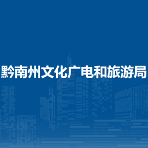 黔南州文化市場綜合行政執(zhí)法支隊