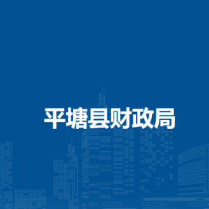 平塘縣財政局各部門負責(zé)人及聯(lián)系電話