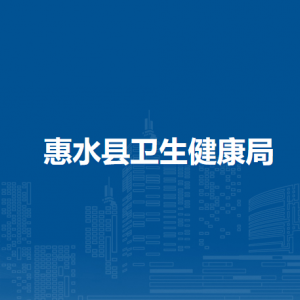 惠水縣衛(wèi)生健康局各部門負(fù)責(zé)人及聯(lián)系電話