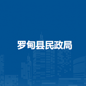 羅甸縣民政局各部門負責人及聯系電話