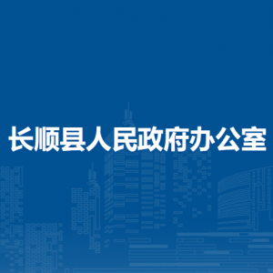 長順縣人民政府辦公室各部門負(fù)責(zé)人及聯(lián)系電話
