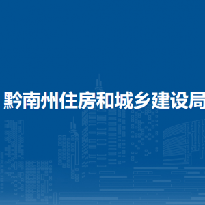 黔南州住房和城鄉(xiāng)建設(shè)局各部門負(fù)責(zé)人及聯(lián)系電話