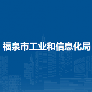福泉市工業(yè)和信息化局各部門(mén)負(fù)責(zé)人及聯(lián)系電話
