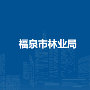 福泉市林業(yè)局各部門負責人及聯(lián)系電話