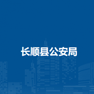 長(zhǎng)順縣公安局各部門(mén)負(fù)責(zé)人及聯(lián)系電話