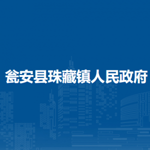甕安縣珠藏鎮(zhèn)政府各部門負(fù)責(zé)人及聯(lián)系電話