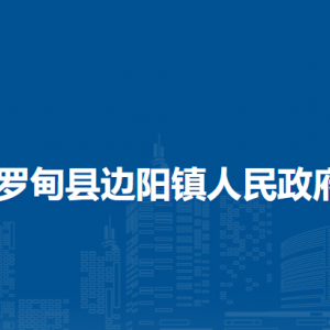 羅甸縣邊陽(yáng)鎮(zhèn)政府各部門(mén)負(fù)責(zé)人及聯(lián)系電話(huà)