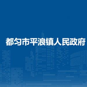 都勻市平浪鎮(zhèn)政府各部門負(fù)責(zé)人及聯(lián)系電話