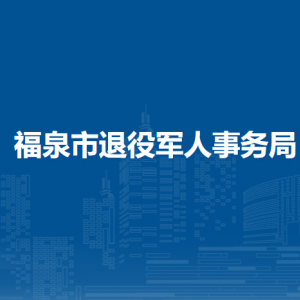 福泉市退役軍人事務局各部門負責人及聯(lián)系電話