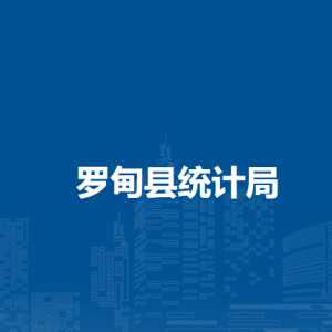 羅甸縣統(tǒng)計局各部門負(fù)責(zé)人及聯(lián)系電話