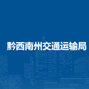 黔西南州交通運(yùn)輸發(fā)展中心