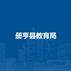 冊亨縣教育局各部門負責人及聯(lián)系電話