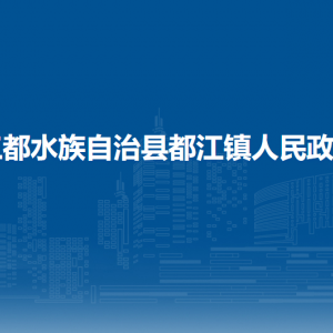 三都縣都江鎮(zhèn)政府各部門負(fù)責(zé)人及聯(lián)系電話
