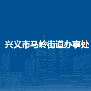 興義市馬嶺街道辦事處各部門(mén)職責(zé)及聯(lián)系電話