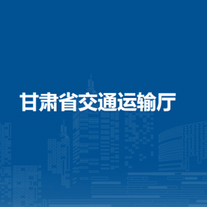 甘肅省白銀公路事業(yè)發(fā)展中心
