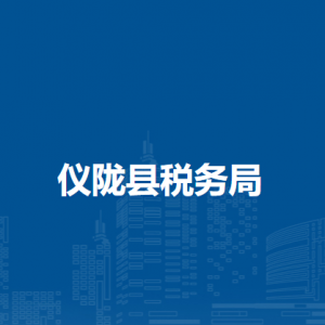 儀隴縣稅務(wù)局辦稅服務(wù)廳辦公時間地址及聯(lián)系電話