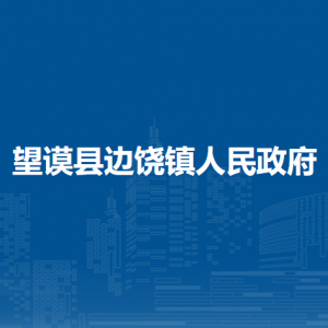望謨縣邊饒鎮(zhèn)政府各部門負(fù)責(zé)人及聯(lián)系電話